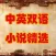 中英双语小说