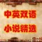 中英双语小说