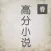 【精编版】高分图书排行榜 - 精选热门小说支持离线阅读