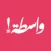 Wastah / واسطة