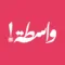 Wastah / واسطة
