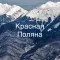 Красная Поляна