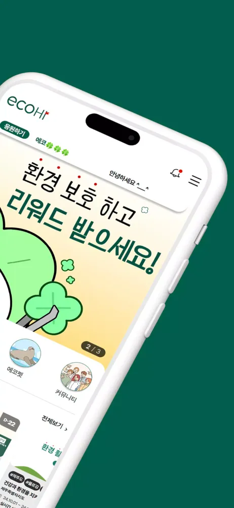 에코하이 Screenshots