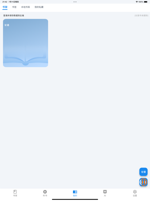 书库-国学经典-AI助手-禁书-金瓶梅-名著-三国-道佛 iPad Screenshots