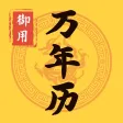 御用万年历 - 中华农历黄历节气日历
