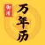 御用万年历 - 中华农历黄历节气日历