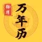 御用万年历 - 中华农历黄历节气日历
