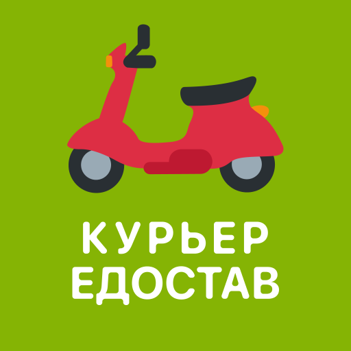 Едостав для курьеров