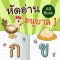 หัดอ่านอนุบาล1