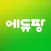 에듀팡 (Edupang)