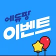 에듀팡 이벤트