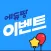 에듀팡 이벤트