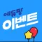 에듀팡 이벤트