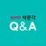 교수 Q&A