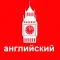 Словарные на английском