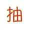 團年飯抽獎