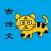 中小学古诗词文言文
