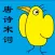 诗词大会-唐诗宋词(含填空默写）