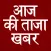 Aaj Ki Taza Khabar