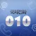 010 국제전화 – 010 国际电话