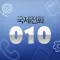 010 국제전화 – 010 国际电话