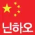 닌하오 중국국제전화 - 您好中国国际电话