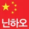 닌하오 중국국제전화 - 您好中国国际电话
