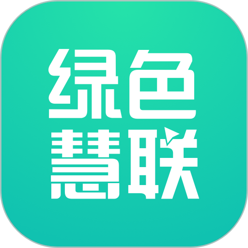 绿色慧联