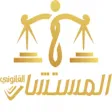 المستشار القانوني | استشارات المستشار القانوني | استشارات
