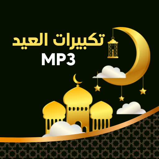 تكبيرات العيد mp3