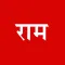 Shree Ram Sharnam