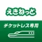 えきねっとアプリ 新幹線・特急の予約|JRE POINT特典