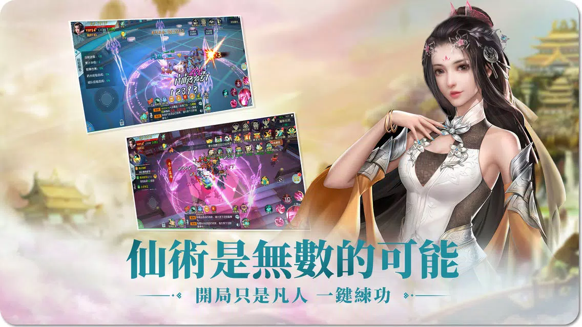 Captures d'écran de 凡人修仙路:仙界篇
