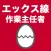 エックス線作業主任者のたまご(過去問)