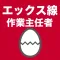 エックス線作業主任者のたまご(過去問)