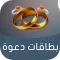 بطاقات دعوة