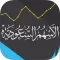 الأسهم السعودية