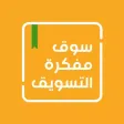سوق مفكرة التسويق