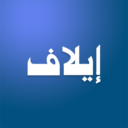 إيلاف