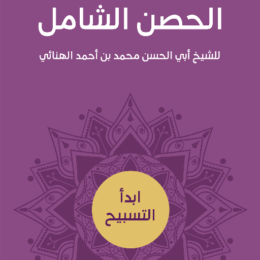 الحصن الشامل الحصن الشامل