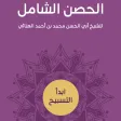 الحصن الشامل