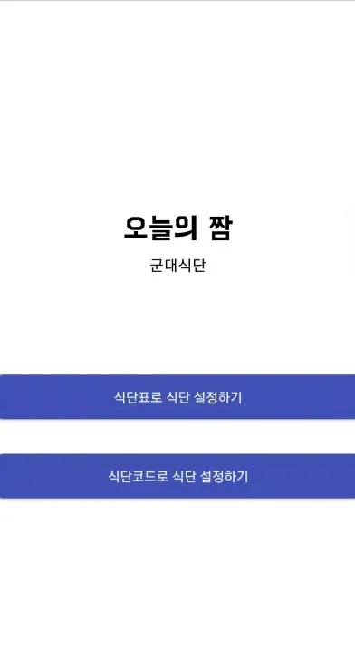 오늘의 짬 Screenshots