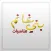 مناسبات بني غانم