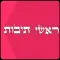ראשי תיבות - יהדות