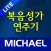 미가엘 복음성가 (1000곡 미리듣기)