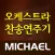 미가엘 오케스트라 (새찬송가,통일찬송가)