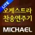 미가엘 오케스트라 (새찬송가,통일찬송가 50곡)
