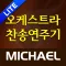 미가엘 오케스트라 (새찬송가,통일찬송가 50곡)