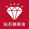 钻石精英会-精英汇聚婚恋交友平台