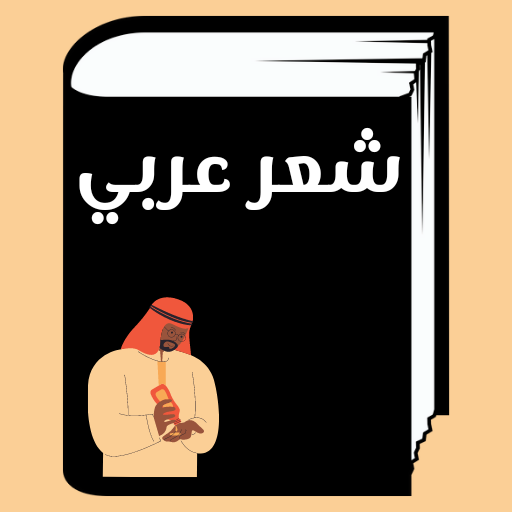 شعر العربي chi3er Arabic
